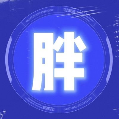 小胖 DWEN profile picture